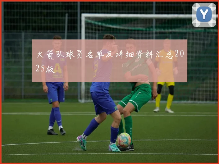 火箭队球员名单及详细资料汇总2025版
