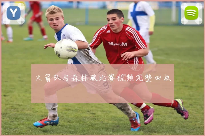 火箭队与森林狼比赛视频完整回放