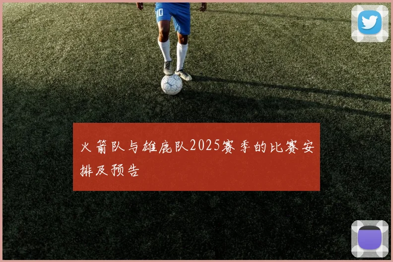 火箭队与雄鹿队2025赛季的比赛安排及预告