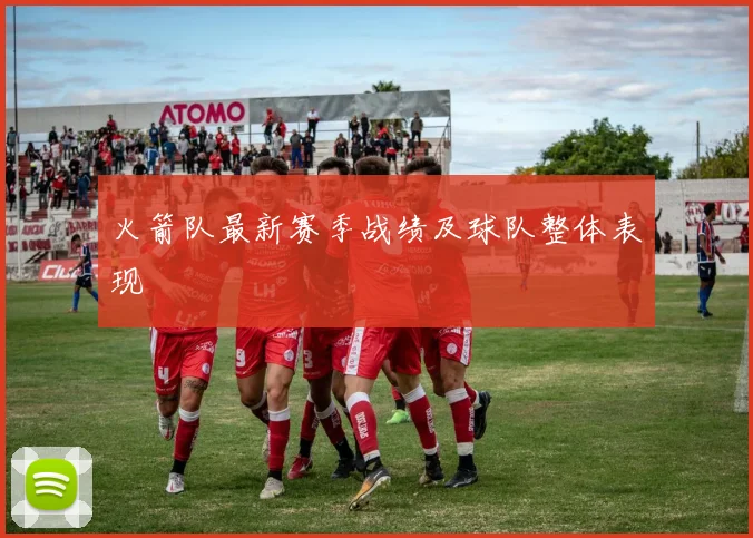 火箭队最新赛季战绩及球队整体表现