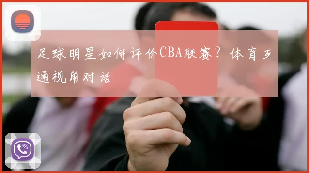 足球明星如何评价CBA联赛？体育互通视角对话