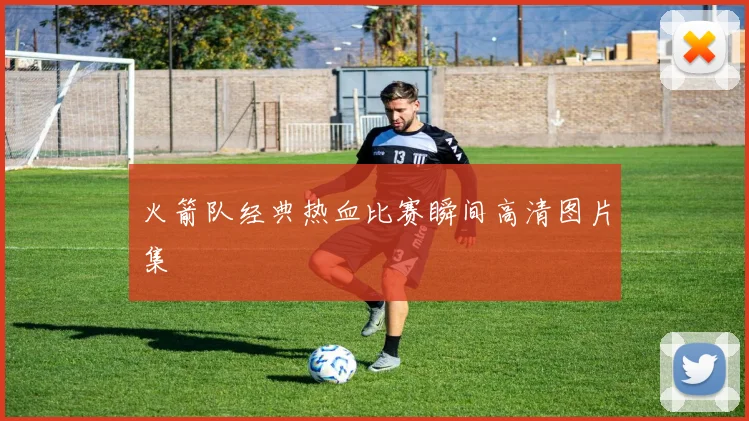 火箭队经典热血比赛瞬间高清图片集