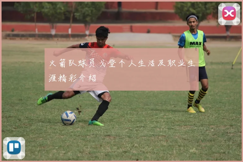 火箭队球员戈登个人生活及职业生涯精彩介绍