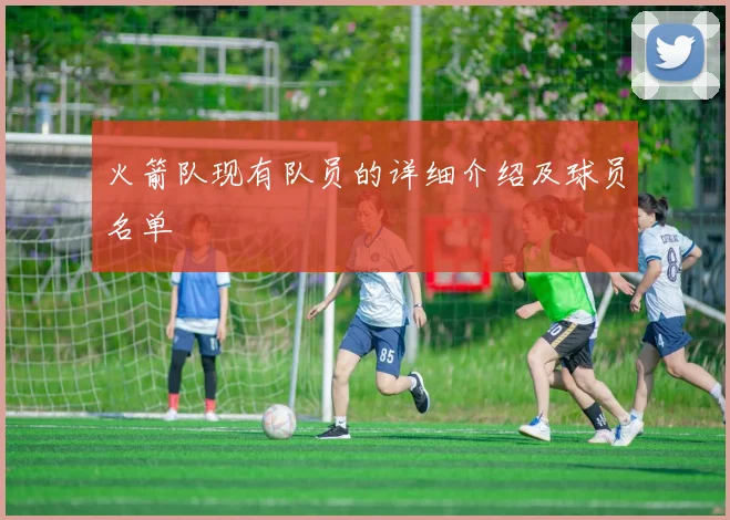火箭队现有队员的详细介绍及球员名单
