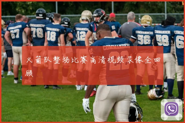 火箭队整场比赛高清视频录像全回顾