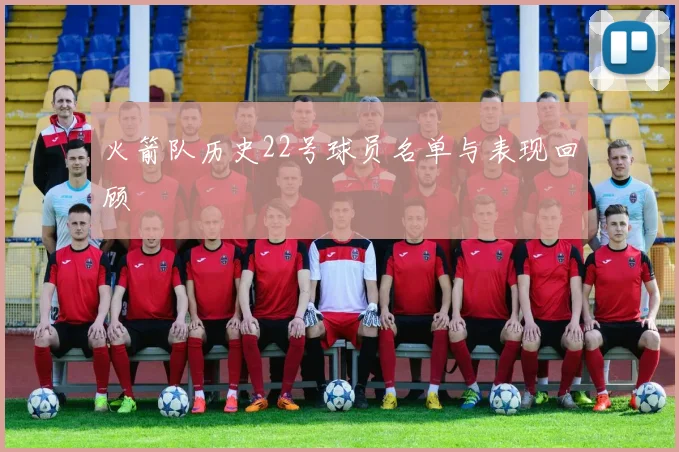 火箭队历史22号球员名单与表现回顾