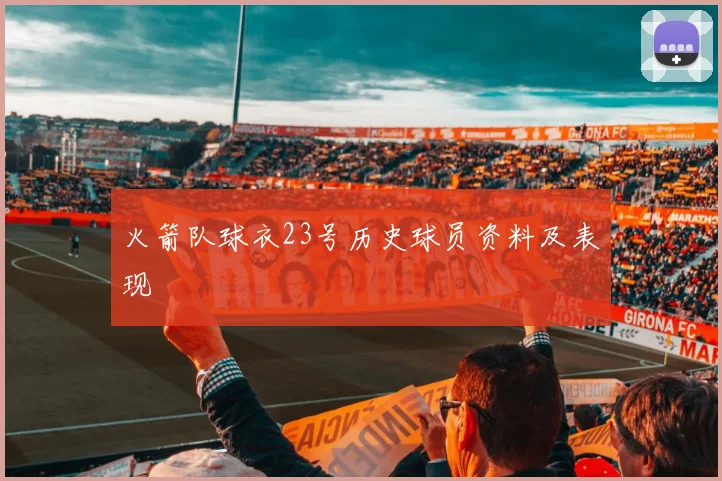 火箭队球衣23号历史球员资料及表现