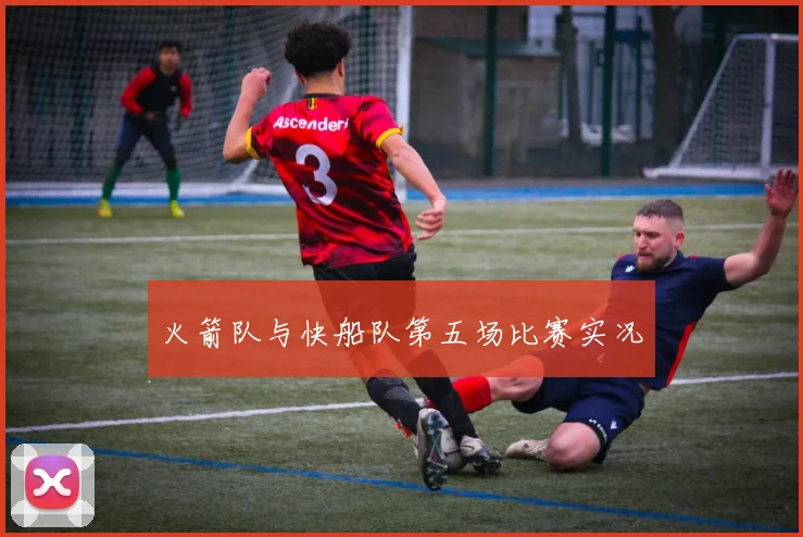 火箭队与快船队第五场比赛实况