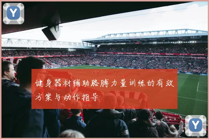 健身器材辅助胳膊力量训练的有效方案与动作指导