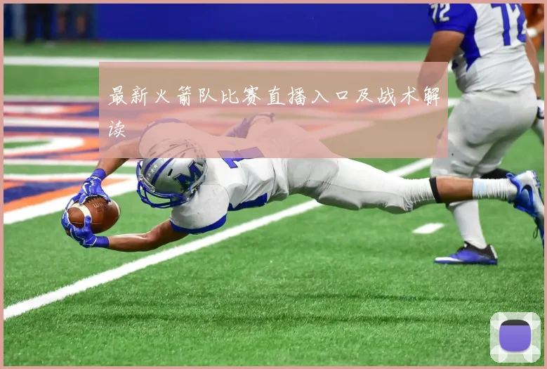 最新火箭队比赛直播入口及战术解读