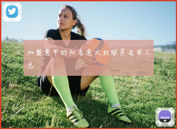 加盟意甲的知名意大利球员名单汇总