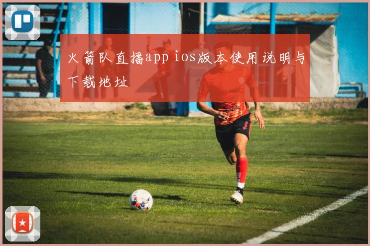 火箭队直播app ios版本使用说明与下载地址