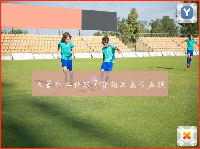 火箭队二世球员介绍及成长历程