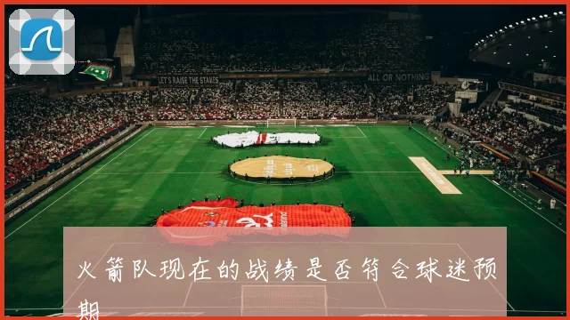 火箭队现在的战绩是否符合球迷预期