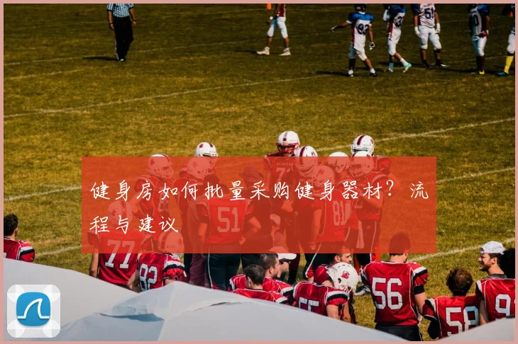 健身房如何批量采购健身器材？流程与建议