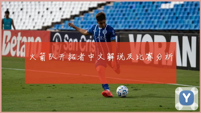 火箭队开拓者中文解说及比赛分析